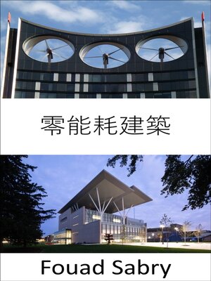 cover image of 零能耗建築